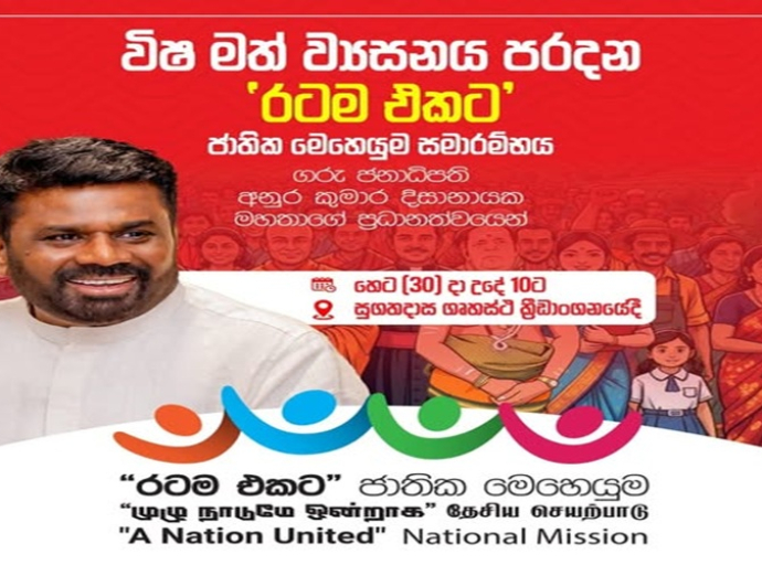 நச்சு போதைப் பொருட்களை இல்லாதொழிக்கும் 'முழு நாடுமே ஒன்றாக ' தேசிய செயற்றிட்டம் 